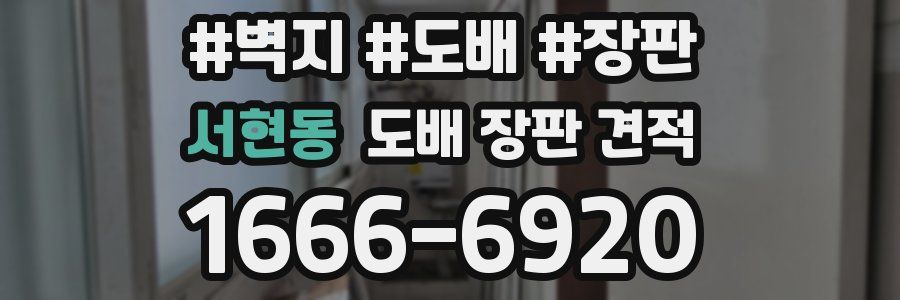 서현동 도배 장판 견적