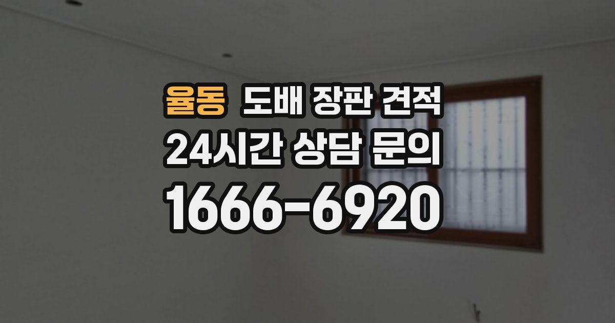 율동 도배 장판 견적