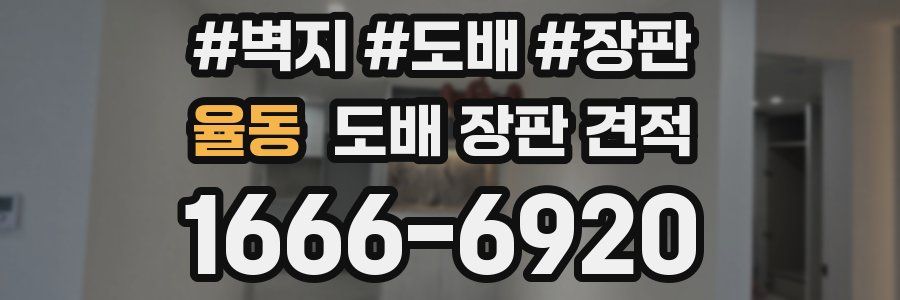 율동 도배 장판 견적