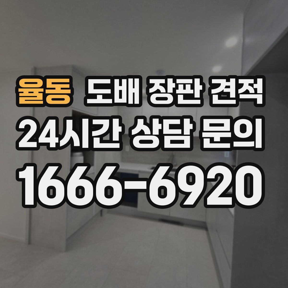 율동 도배 장판 견적