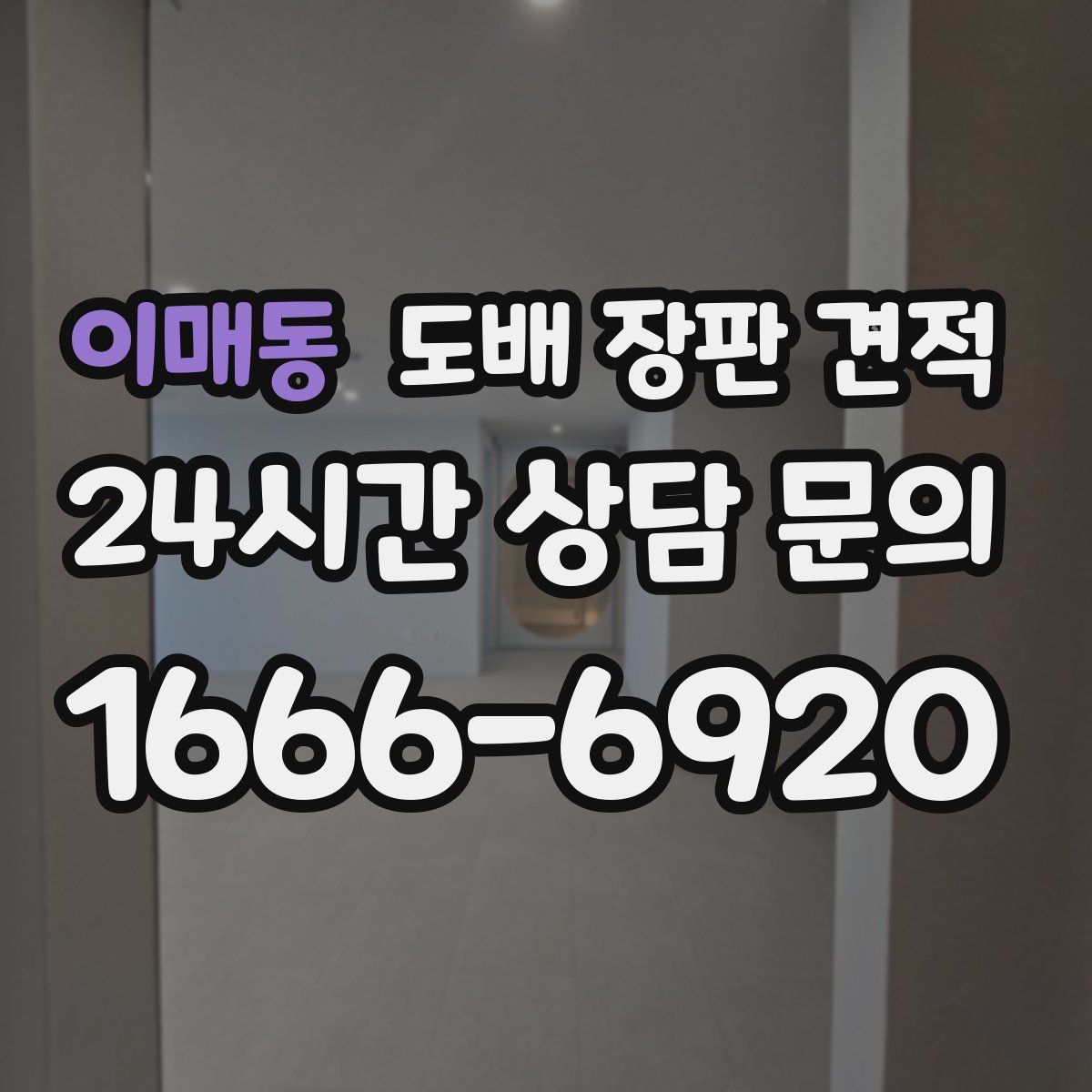 이매동 도배 장판 견적
