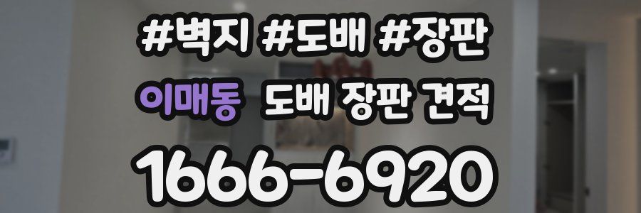 이매동 도배 장판 견적