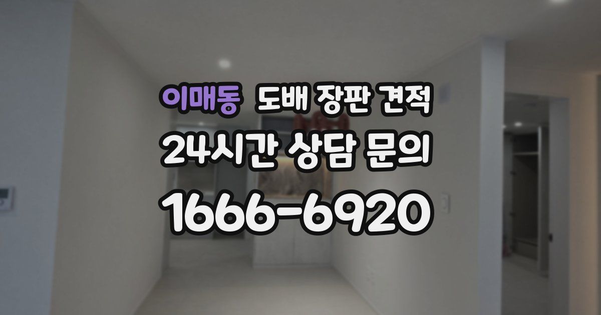 이매동 도배 장판 견적
