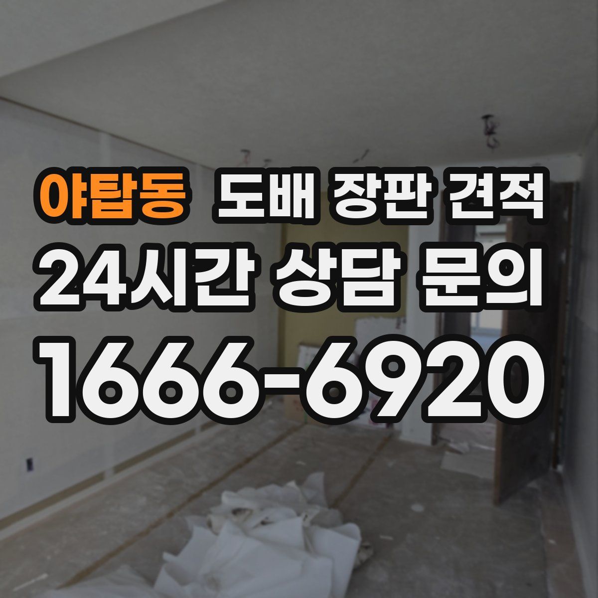 야탑동 도배 장판 견적