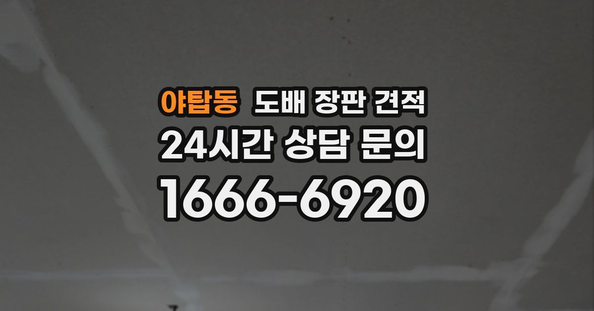 야탑동 도배 장판 견적