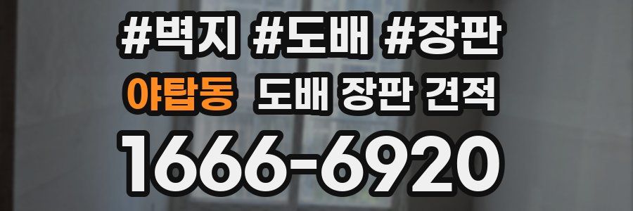 야탑동 도배 장판 견적