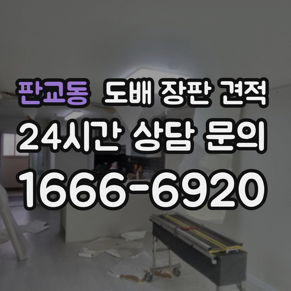 판교동 도배 장판 견적