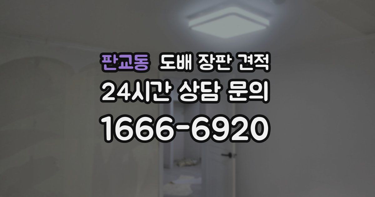 판교동 도배 장판 견적