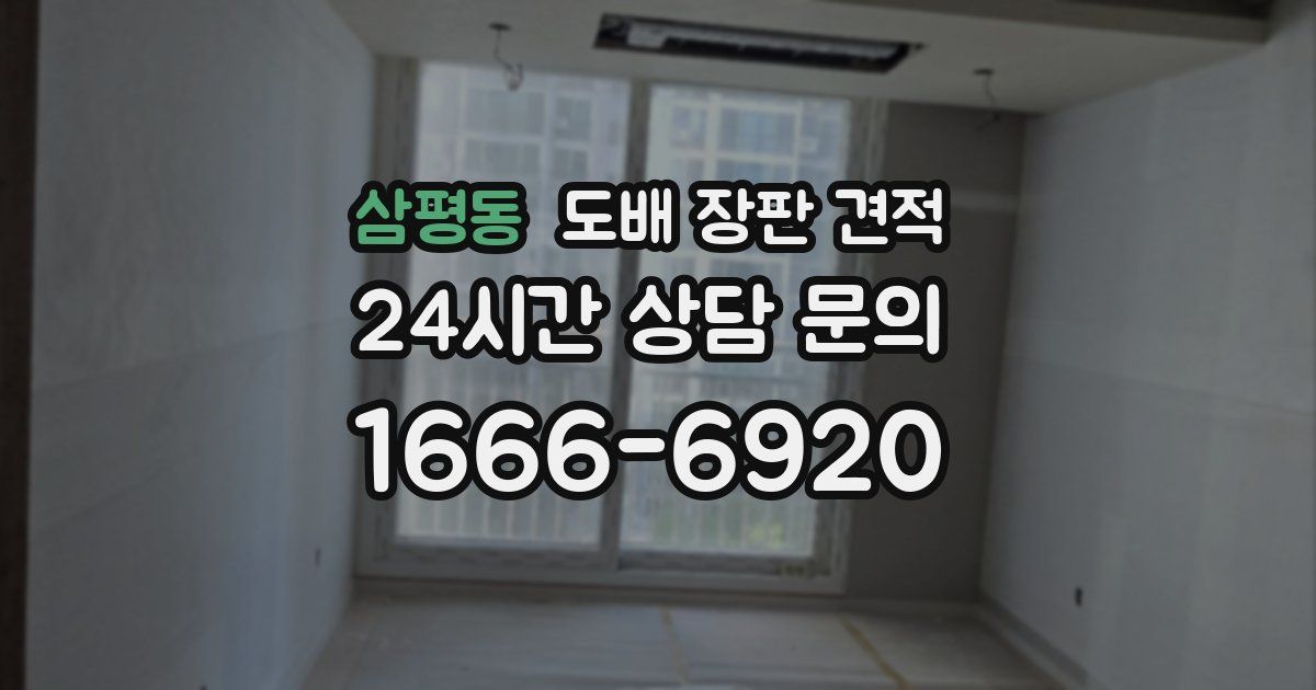 삼평동 도배 장판 견적
