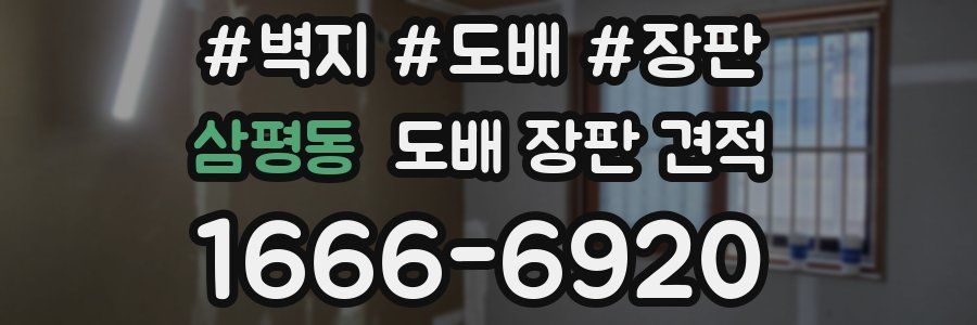 삼평동 도배 장판 견적