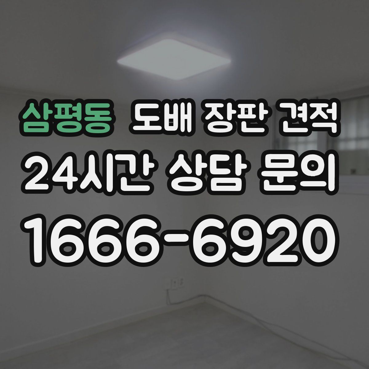 삼평동 도배 장판 견적