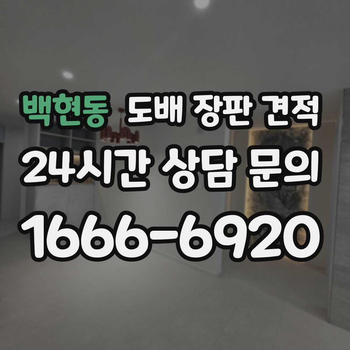 백현동 도배 장판 견적