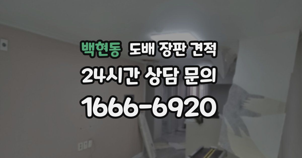 백현동 도배 장판 견적