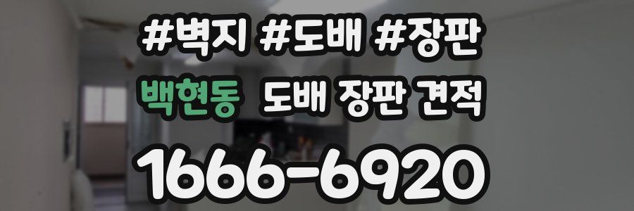 백현동 도배 장판 견적