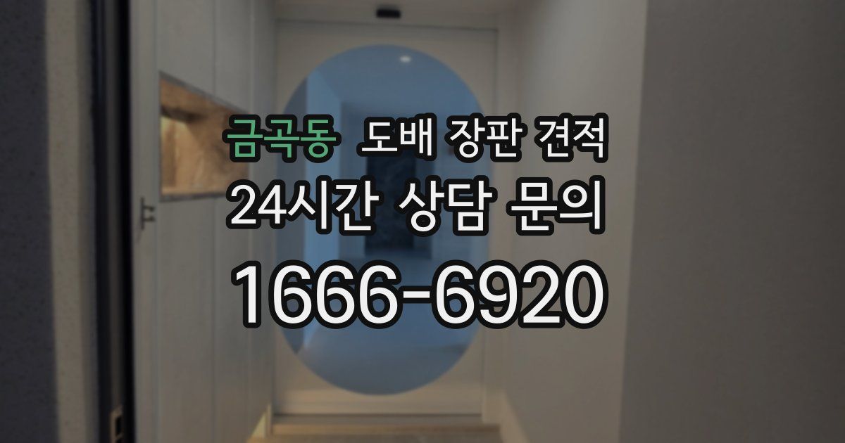 금곡동 도배 장판 견적