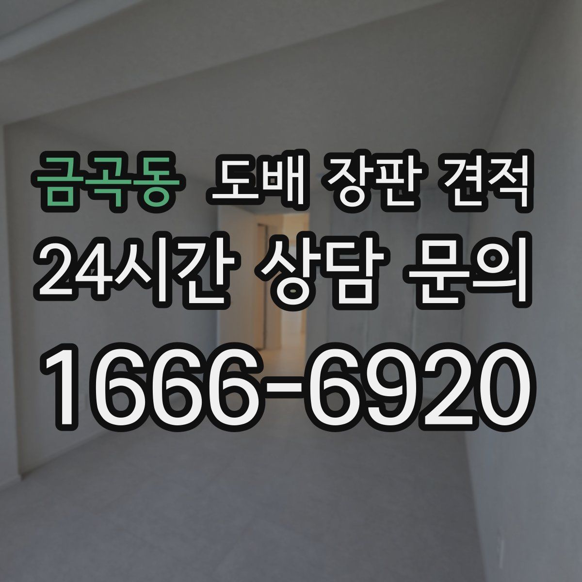 금곡동 도배 장판 견적