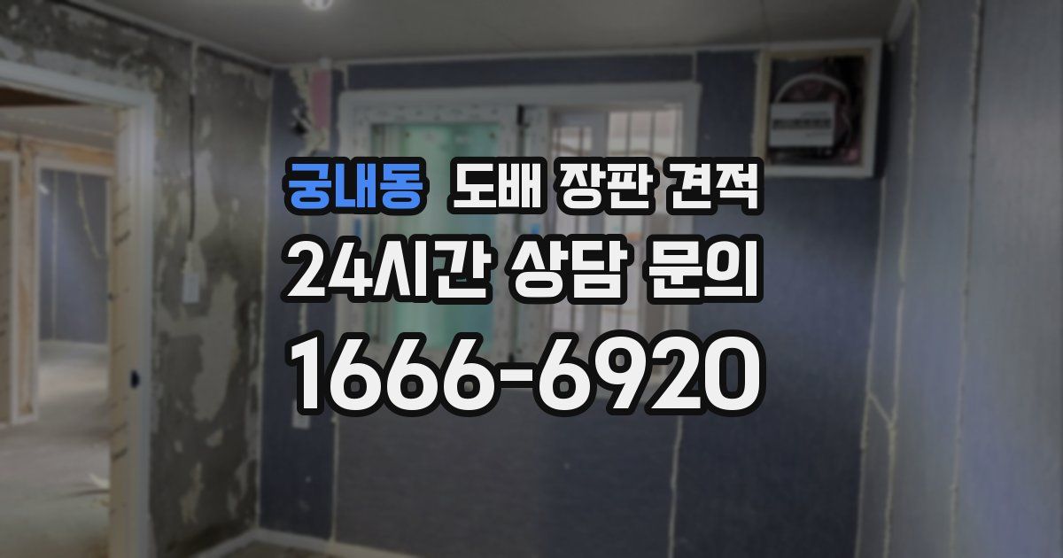 궁내동 도배 장판 견적