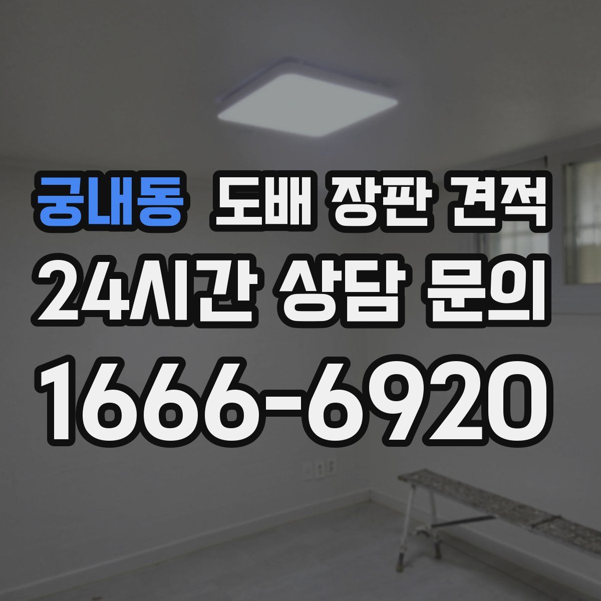 궁내동 도배 장판 견적