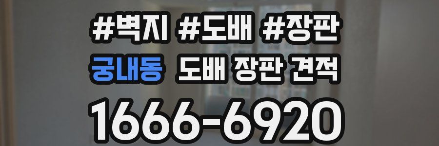 궁내동 도배 장판 견적