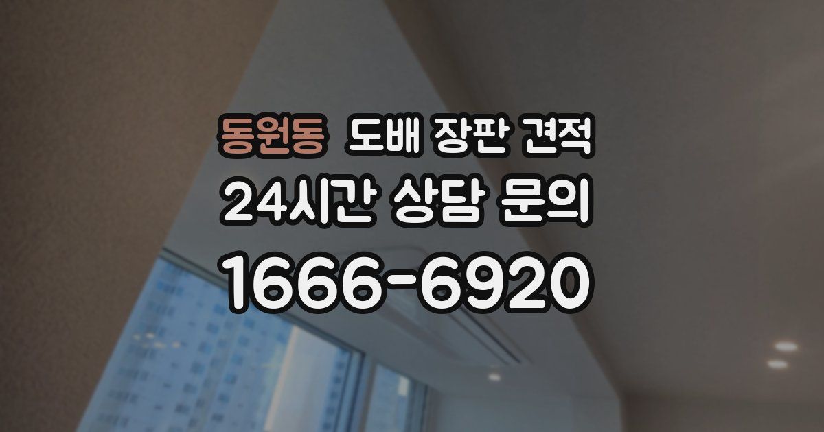 동원동 도배 장판 견적