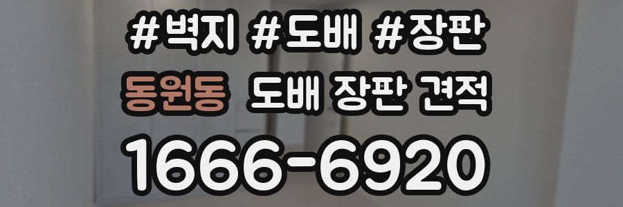 동원동 도배 장판 견적