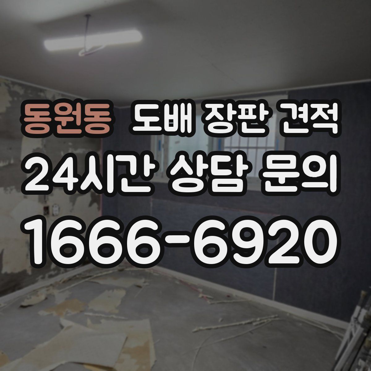 동원동 도배 장판 견적