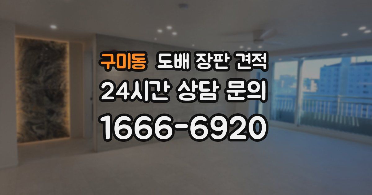 구미동 도배 장판 견적