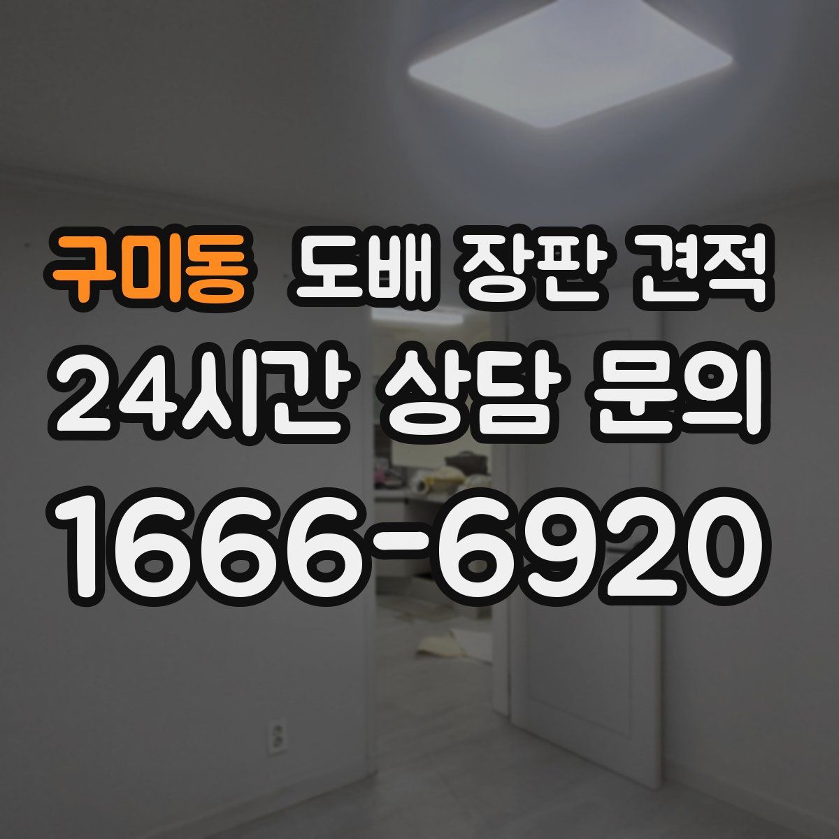 구미동 도배 장판 견적