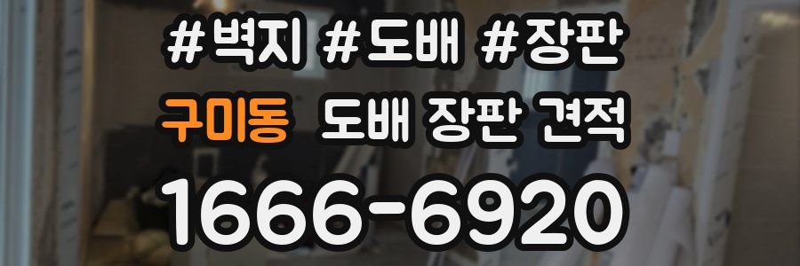 구미동 도배 장판 견적