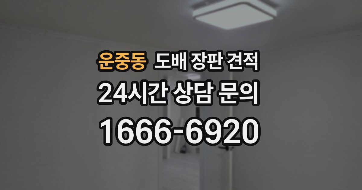 운중동 도배 장판 견적