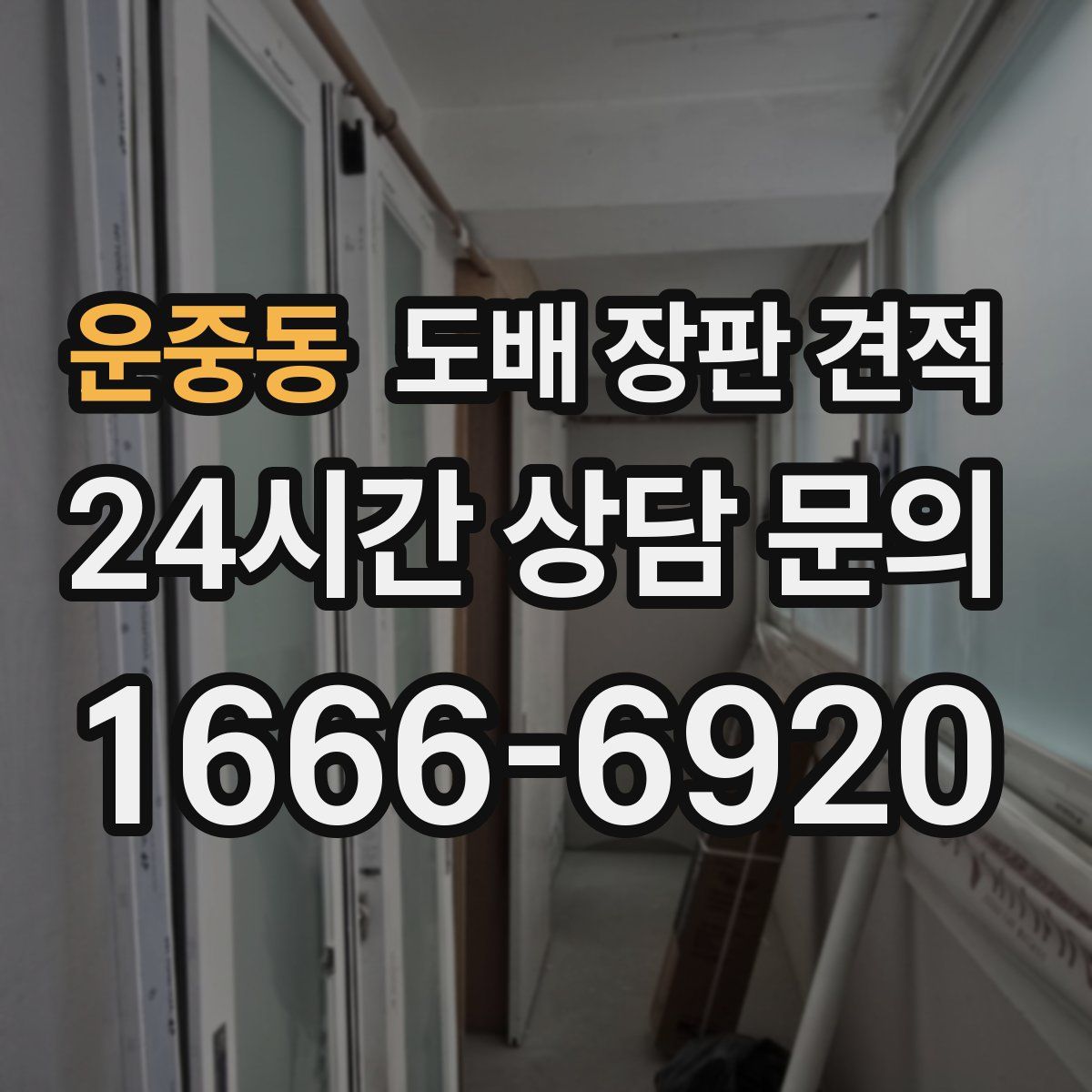 운중동 도배 장판 견적