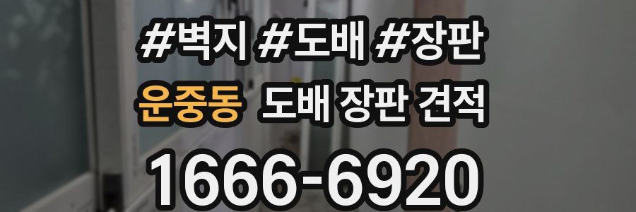 운중동 도배 장판 견적