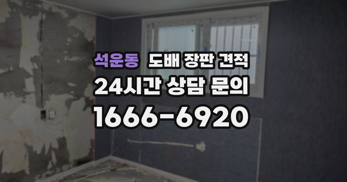 석운동 도배 장판 견적