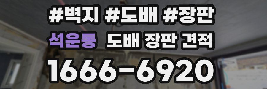 석운동 도배 장판 견적