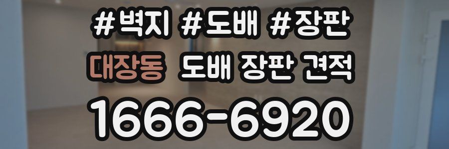 대장동 도배 장판 견적