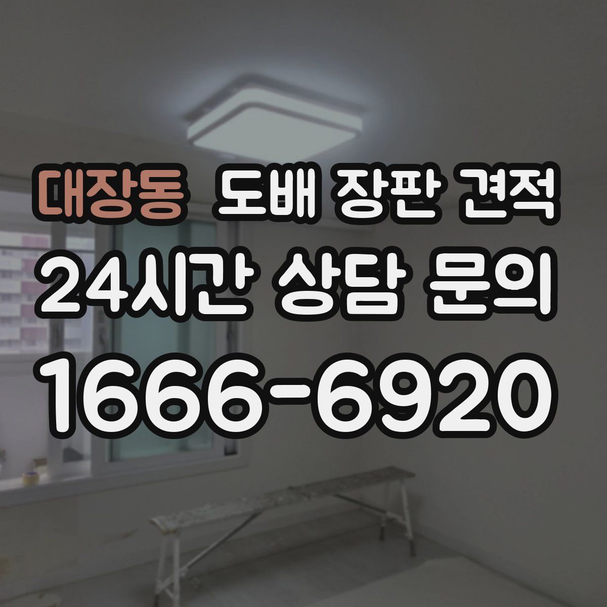 대장동 도배 장판 견적