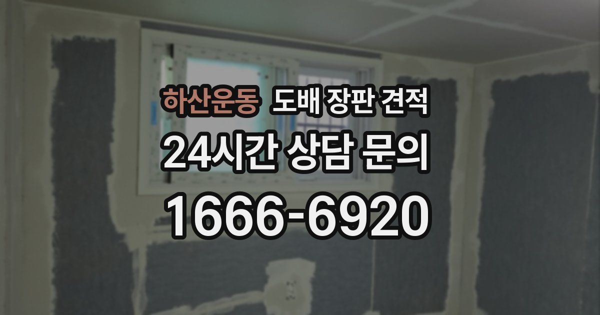 하산운동 도배 장판 견적