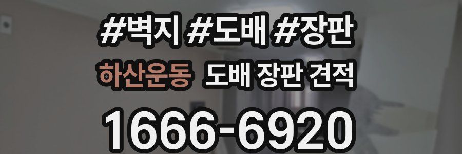하산운동 도배 장판 견적