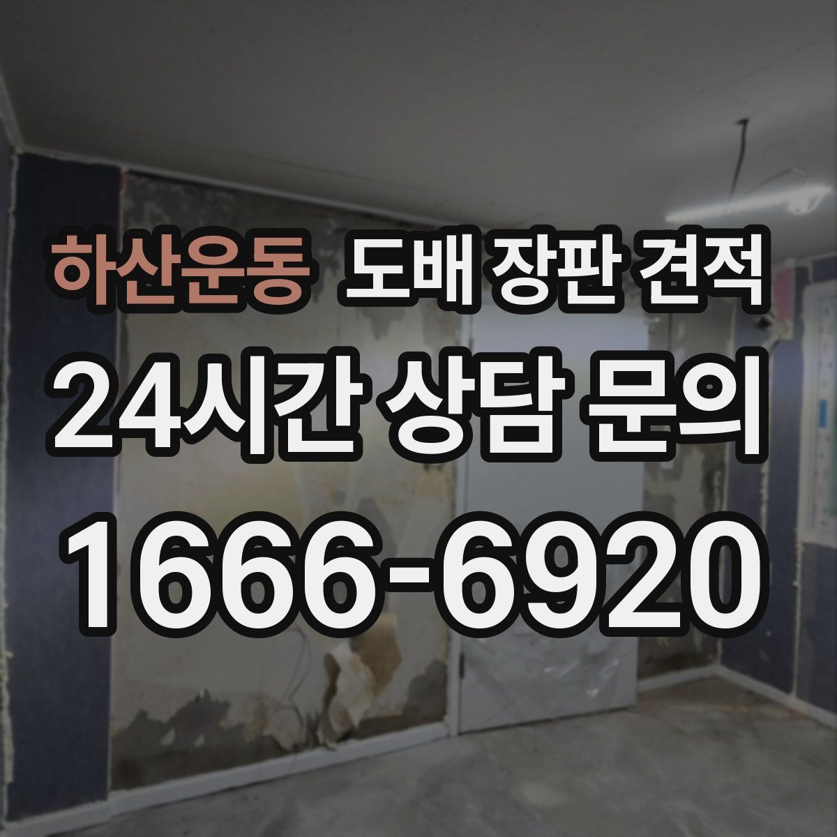 하산운동 도배 장판 견적