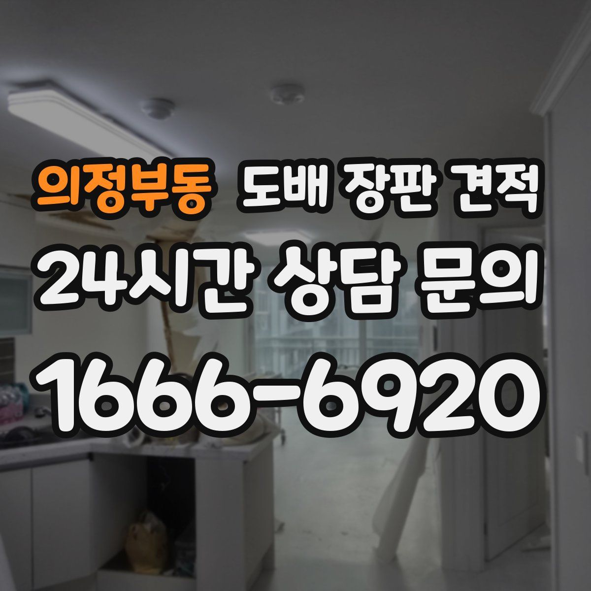 의정부동 도배 장판 견적