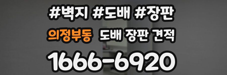 의정부동 도배 장판 견적