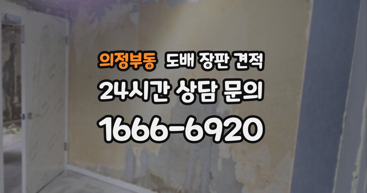 의정부동 도배 장판 견적