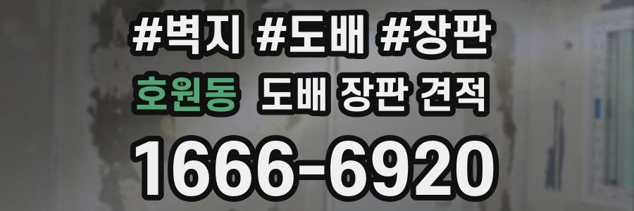 호원동 도배 장판 견적