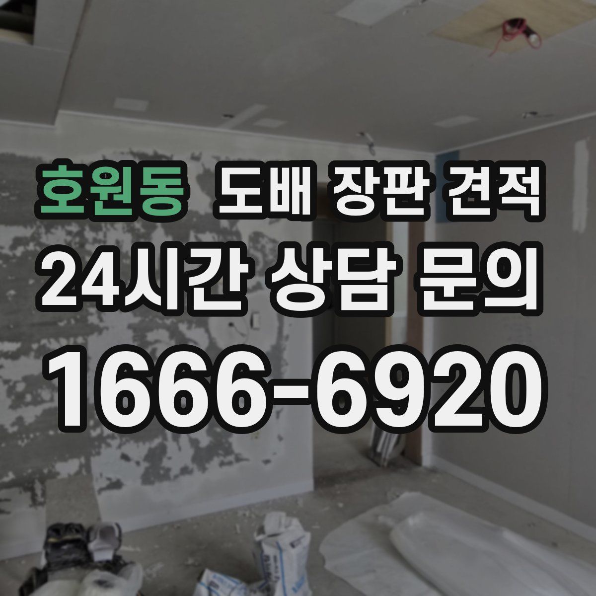 호원동 도배 장판 견적