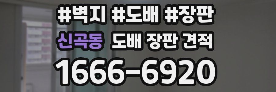 신곡동 도배 장판 견적