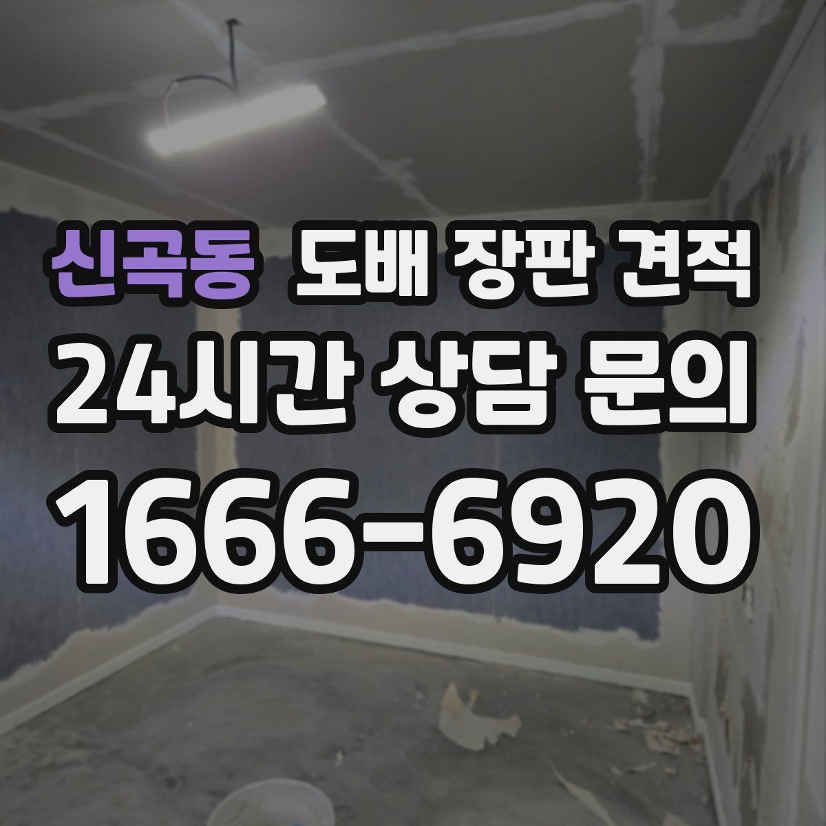 신곡동 도배 장판 견적