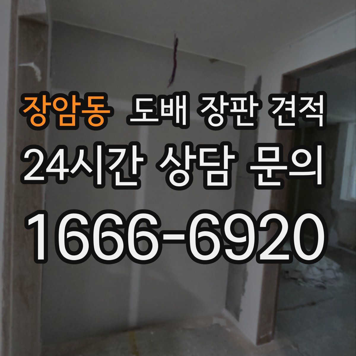 장암동 도배 장판 견적