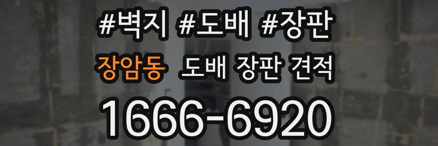 장암동 도배 장판 견적