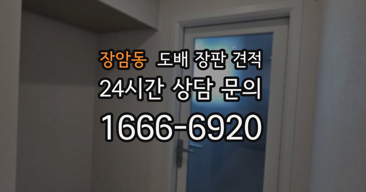 장암동 도배 장판 견적