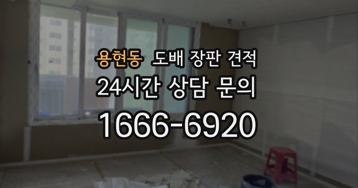 용현동 도배 장판 견적